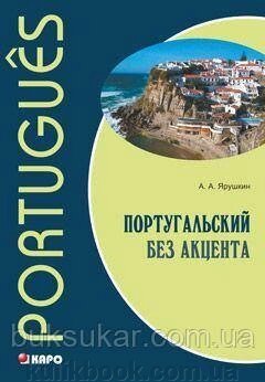 Книга Португальська без акценту. Початковий курс від компанії Буксукар - фото 1