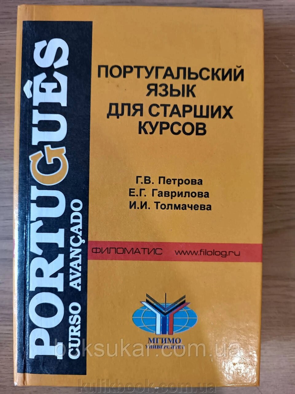 Книга Португальська мова для старших курсів від компанії Буксукар - фото 1