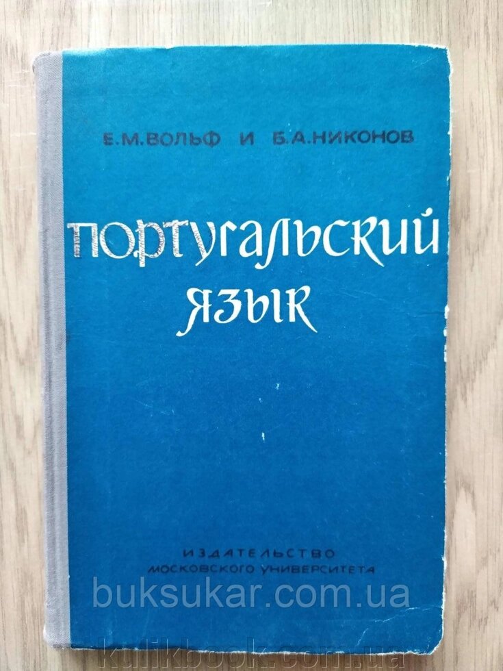 Книга Португальська мова: граматичний почерк б/у від компанії Буксукар - фото 1