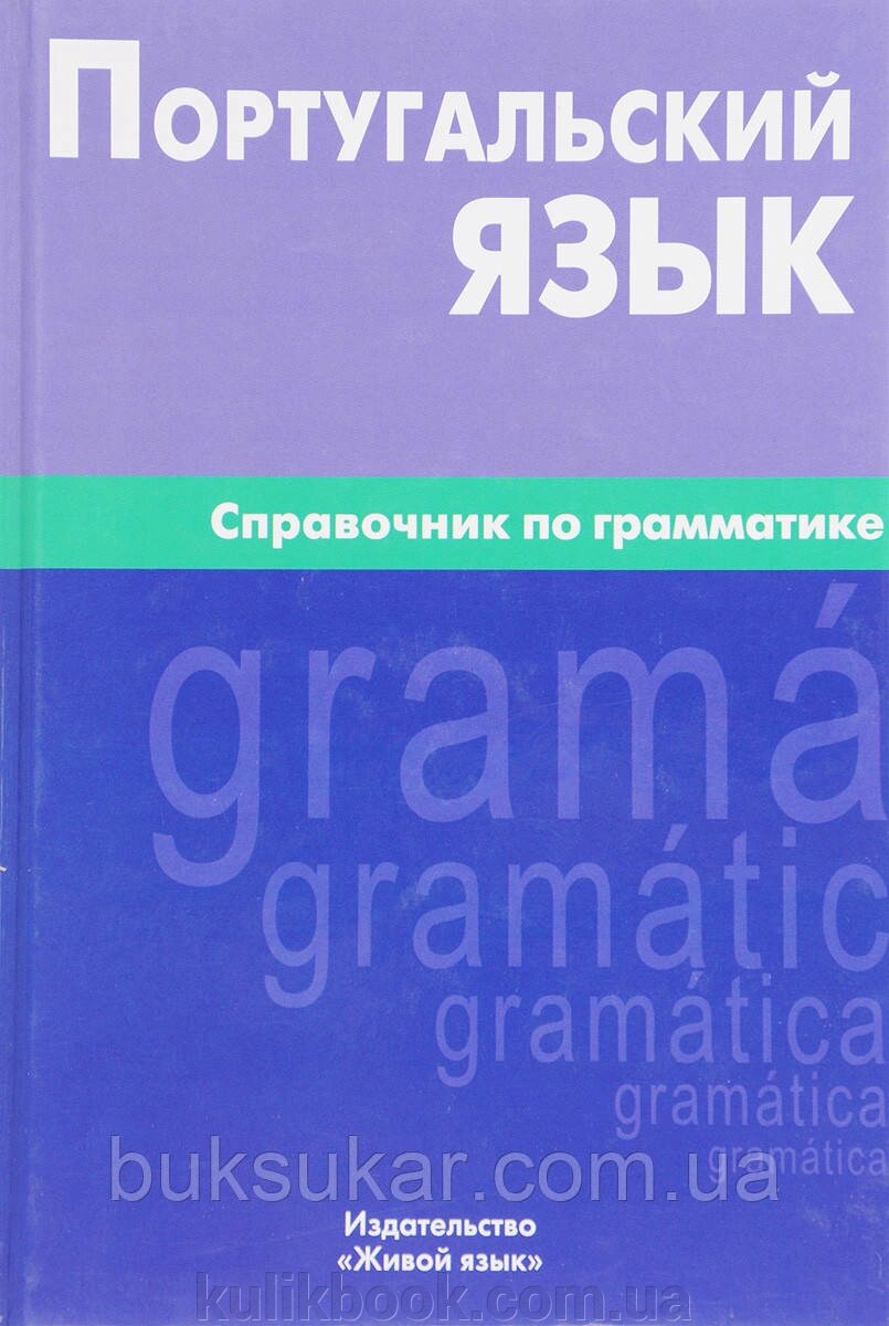 Книга Португальська мова. Посібник із граматики Автор: Нечаєва К. К. від компанії Буксукар - фото 1