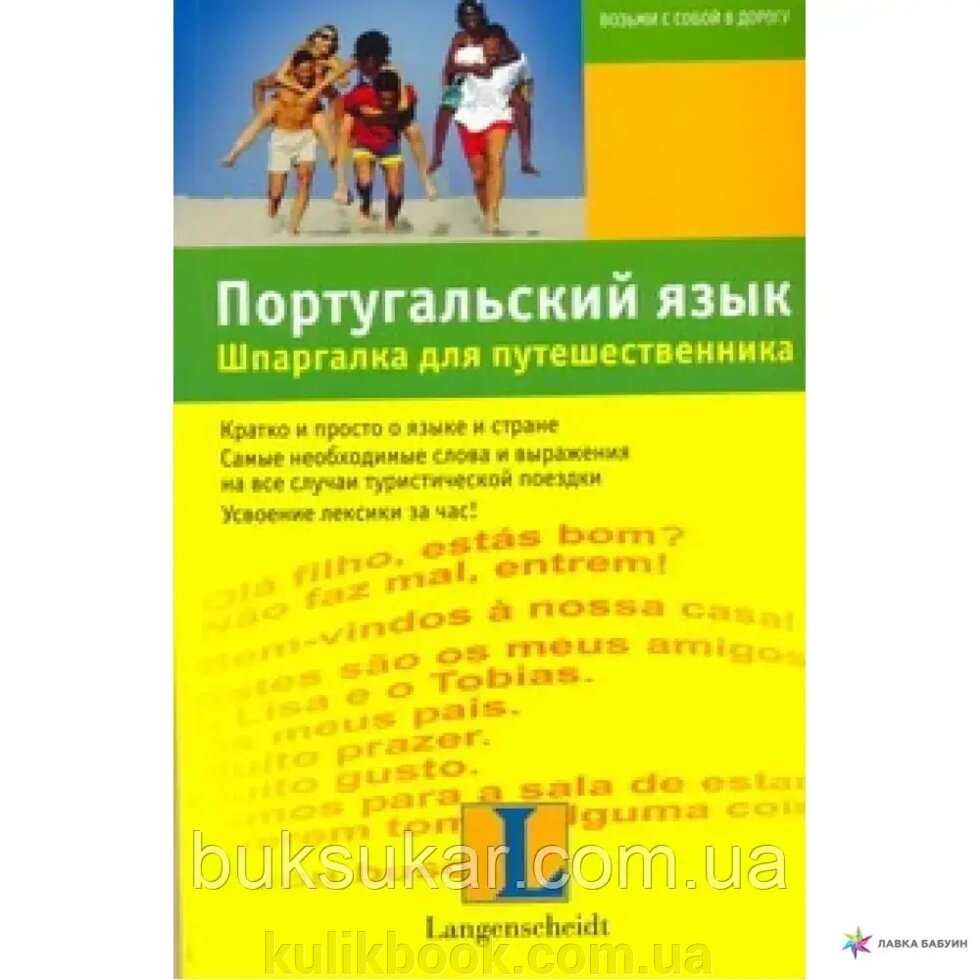 Книга Португальська мова. Шпаргалка для мандрівника від компанії Буксукар - фото 1