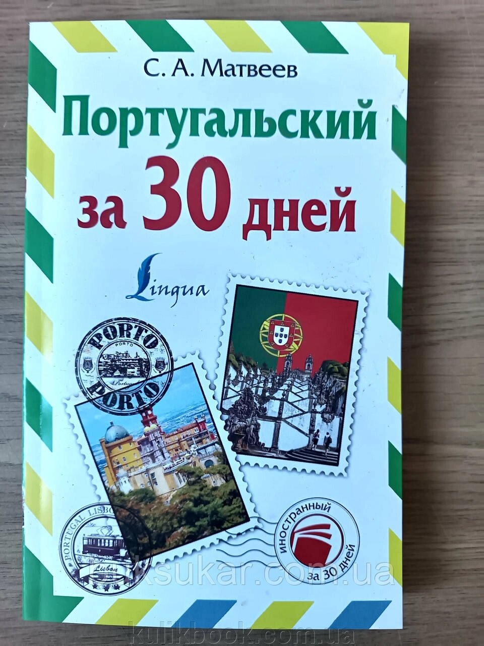 Книга Португальська за 30 днів від компанії Буксукар - фото 1