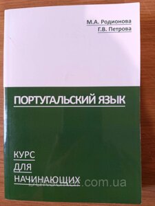 Книга Португальська мова. Навчальний для 1-2 курсів інститутів і факультетів іноземних мов + Диск