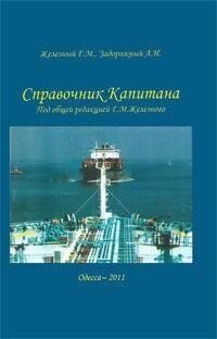 Книга посібник капітана від компанії Буксукар - фото 1