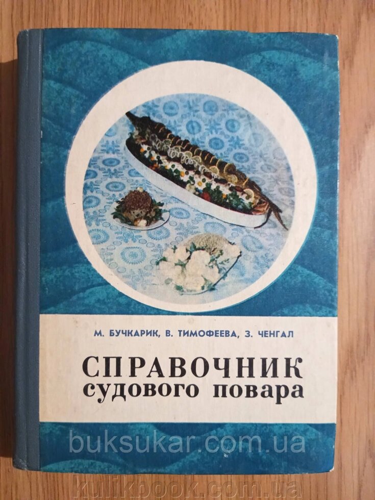 Книга посібник судового кухаря М. Бучкарик від компанії Буксукар - фото 1