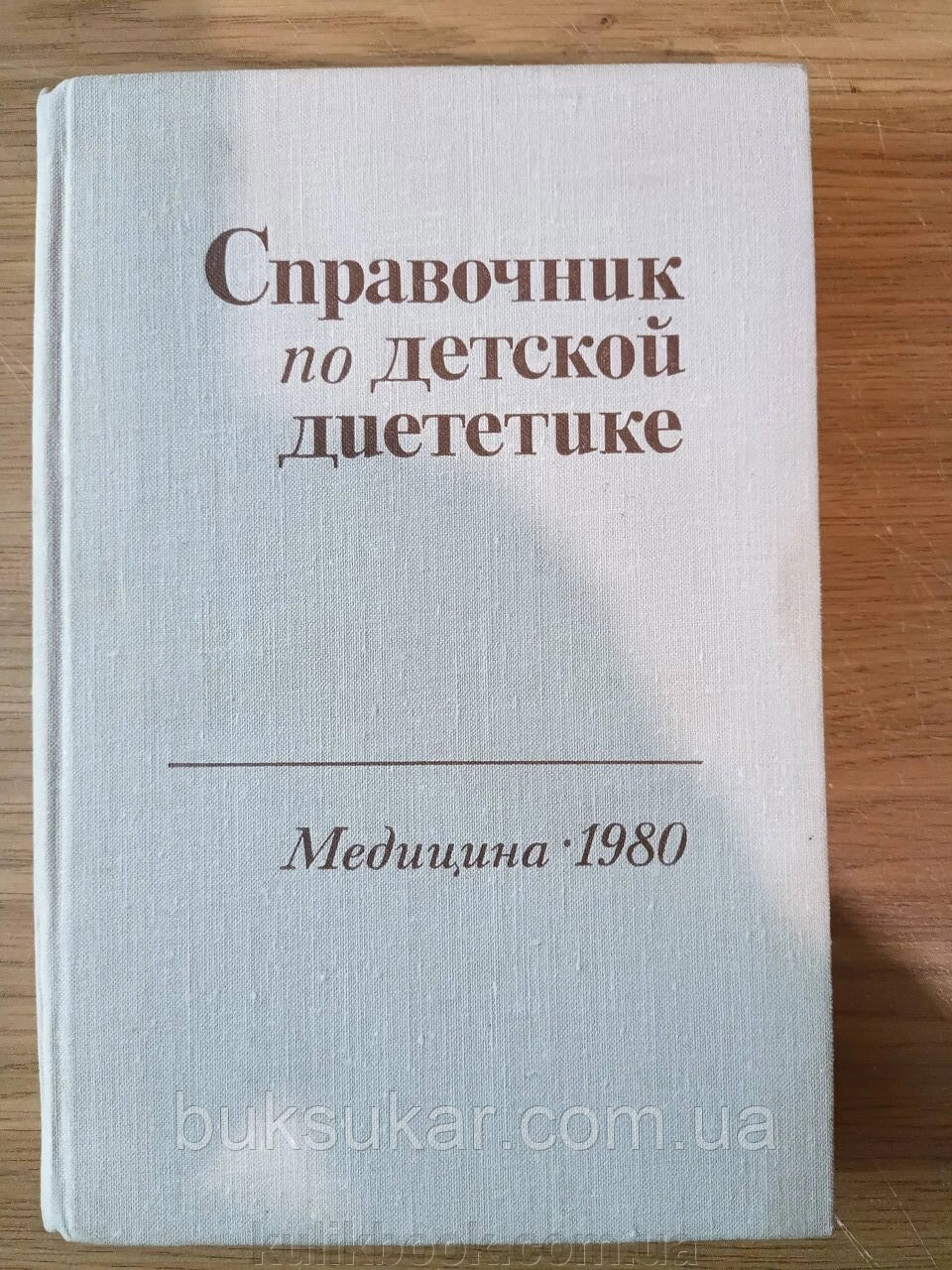 Книга посібник з дитячої дієтики б/к від компанії Буксукар - фото 1