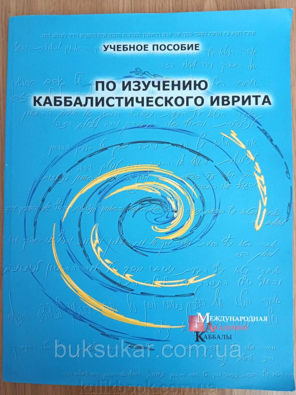 Книга посібник з вивчення каббалісичного івриту від компанії Буксукар - фото 1