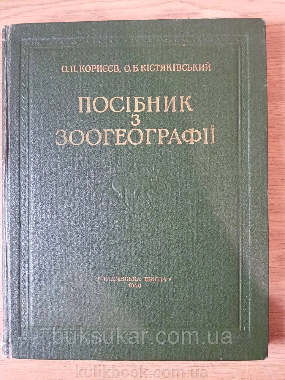 Книга Посібник з зоогеографії  Б/У від компанії Буксукар - фото 1