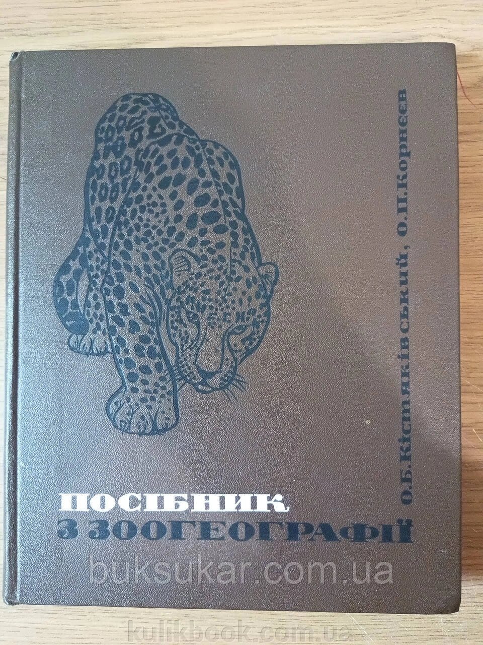 Книга Посібник з зоогеографії" Корнєєв О. П., Кістяківський О. Б.  Б/У від компанії Буксукар - фото 1