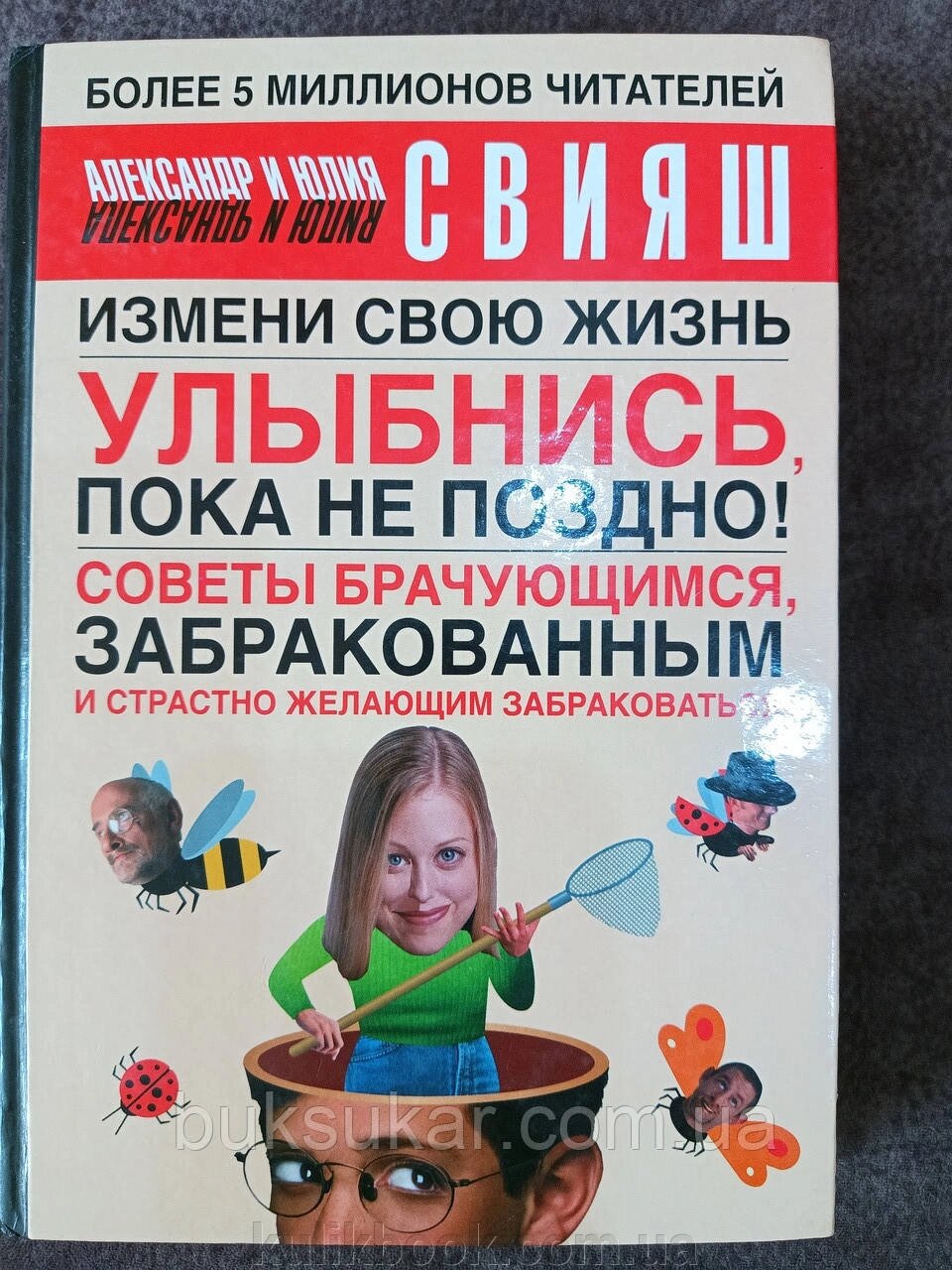 Книга Посміхнися, поки не пізно!  Олександр Свіяш б/у від компанії Буксукар - фото 1