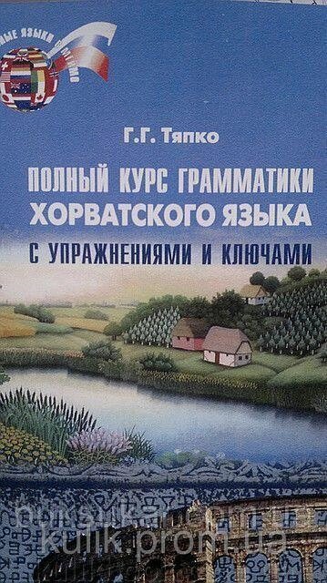 Книга  Повний курс граматики хорватської мови з вправами та ключами від компанії Буксукар - фото 1