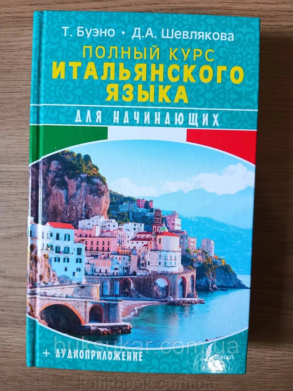 Книга Повний курс італійської мови для початківців + аудіододаток — Дар'я Шевлякова, Томмазо Буено від компанії Буксукар - фото 1