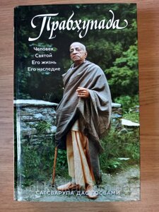 Книга Прабгупада. Людина. Святий. Його життя. Його спадщина