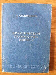 Книга Практична граматика івриту б/у