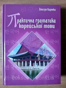 Книга Практична граматика корейської мови