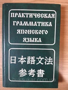 Книга Практична граматика японської мови б/у