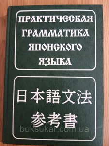 Книга Практична граматика японської мови Лаврентів Б. П.