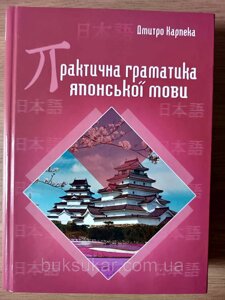 Книга Практична граматика японської мови