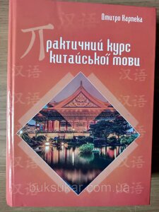 Книга Практичний курс китайської мови