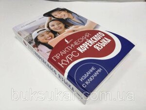 Книга: Практичний курс корейської мови. Видання з ключами + аудіо-додаток LECTA.