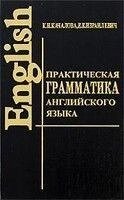 Книга Практична граматика англійської мови / English Grammar Качалова, Е. Е. Єввіч від компанії Буксукар - фото 1