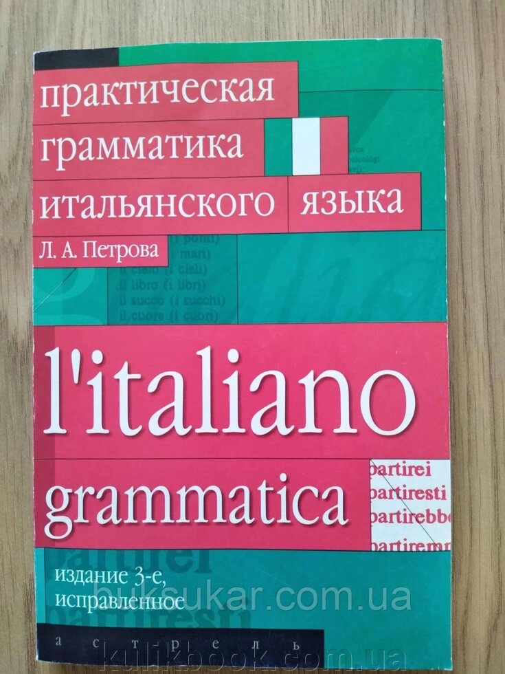 Книга Практична граматика італійської мови від компанії Буксукар - фото 1