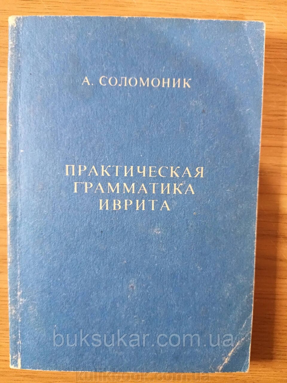 Книга Практична граматика івриту  б/у від компанії Буксукар - фото 1