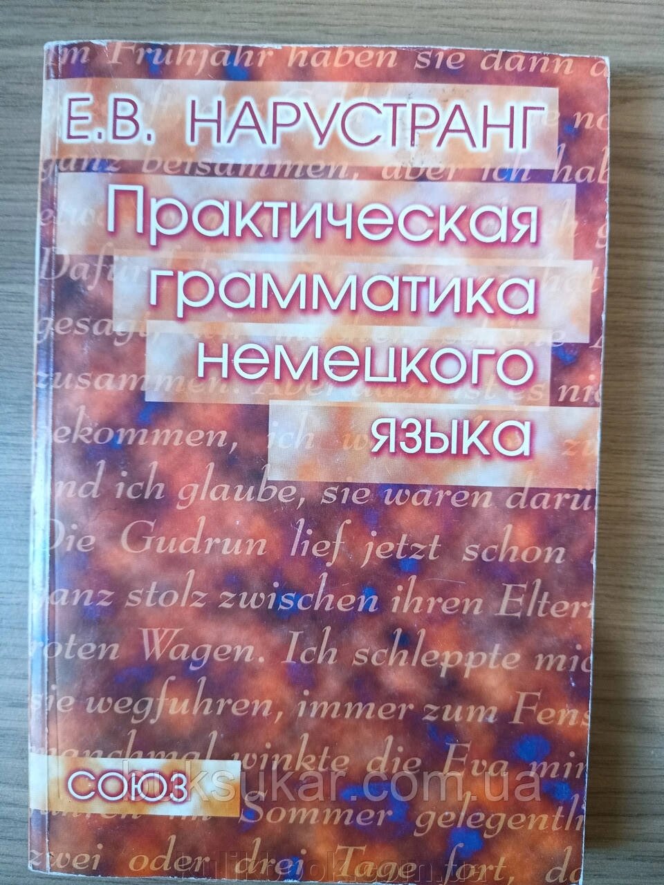 Книга Практична граматика німецької мови (Нарустранг Є. В.) Б/У від компанії Буксукар - фото 1