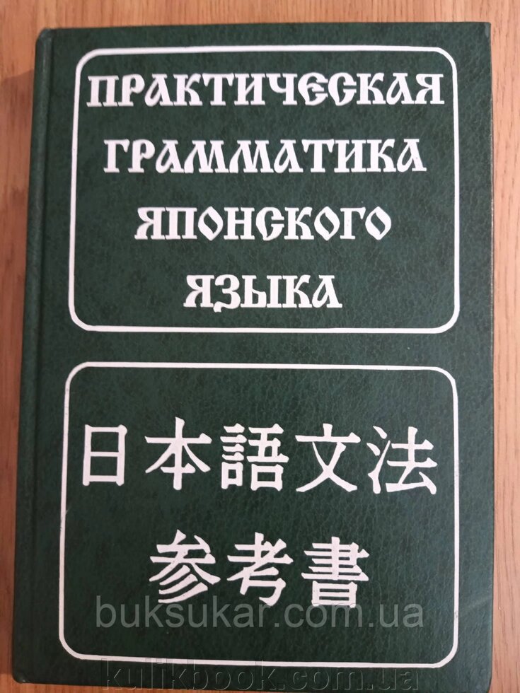Книга Практична граматика японської мови Лаврентів Б. П. від компанії Буксукар - фото 1