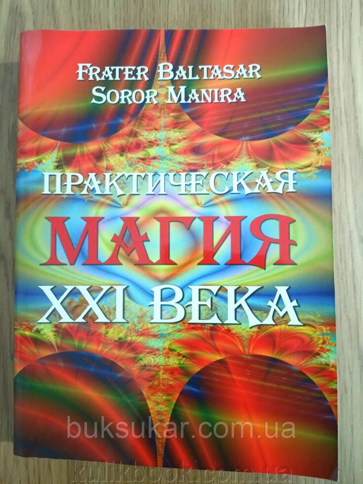 Книга Практична магія 21 століття б/у від компанії Буксукар - фото 1