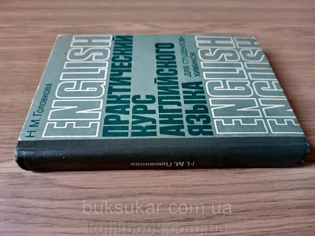 Книга Практичний курс англійської мови для студентів-хіміків б/у від компанії Буксукар - фото 1