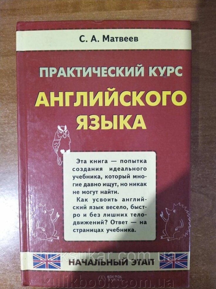 Книга Практичний курс англійської мови. Початковий етап б/у від компанії Буксукар - фото 1