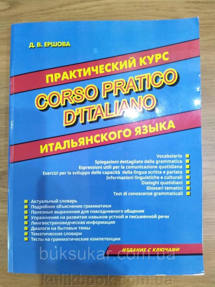 Книга Практичний курс італійської мови від компанії Буксукар - фото 1