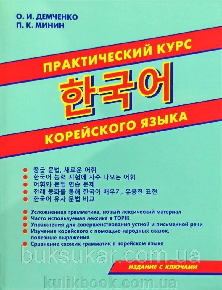 Книга Практичний курс корейської мови від компанії Буксукар - фото 1