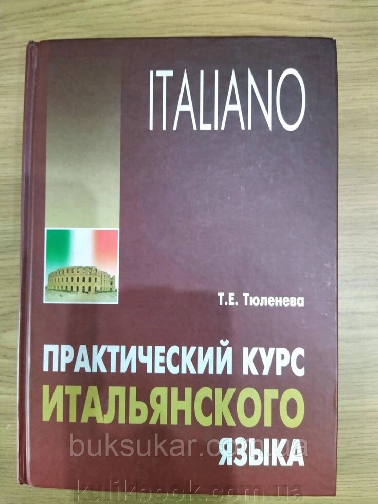 Книга практичного курсу італійської мови. Освітній посібник. Тюленєва від компанії Буксукар - фото 1