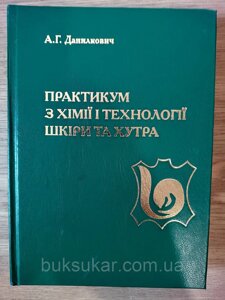 Книга Практикум з хімії і технології шкіри та хутра