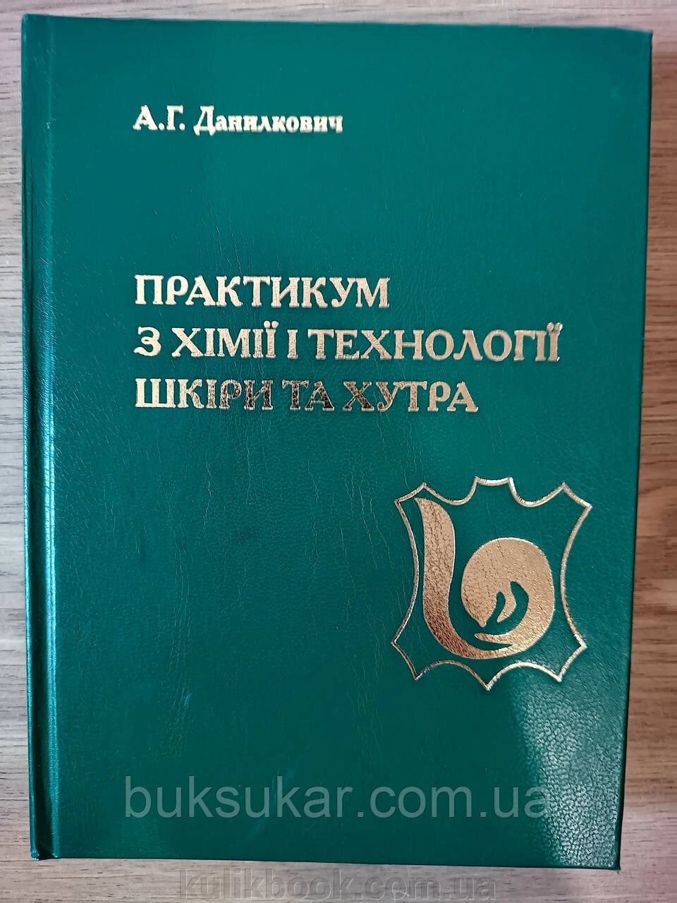 Книга Практикум з хімії і технології шкіри та хутра від компанії Буксукар - фото 1