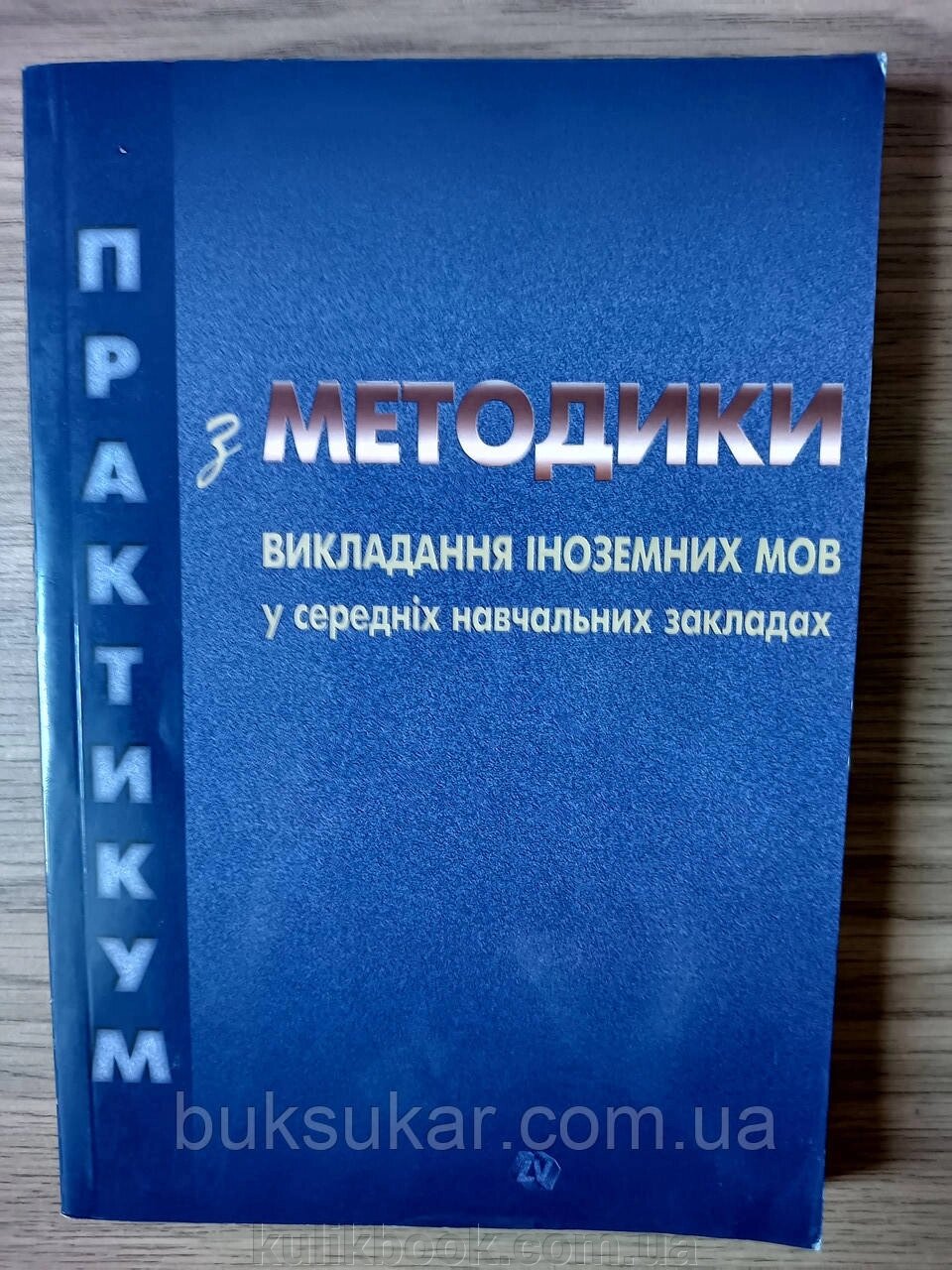 Книга Практикум з методики викладання іноземних мов у середніх навчальних закладах від компанії Буксукар - фото 1