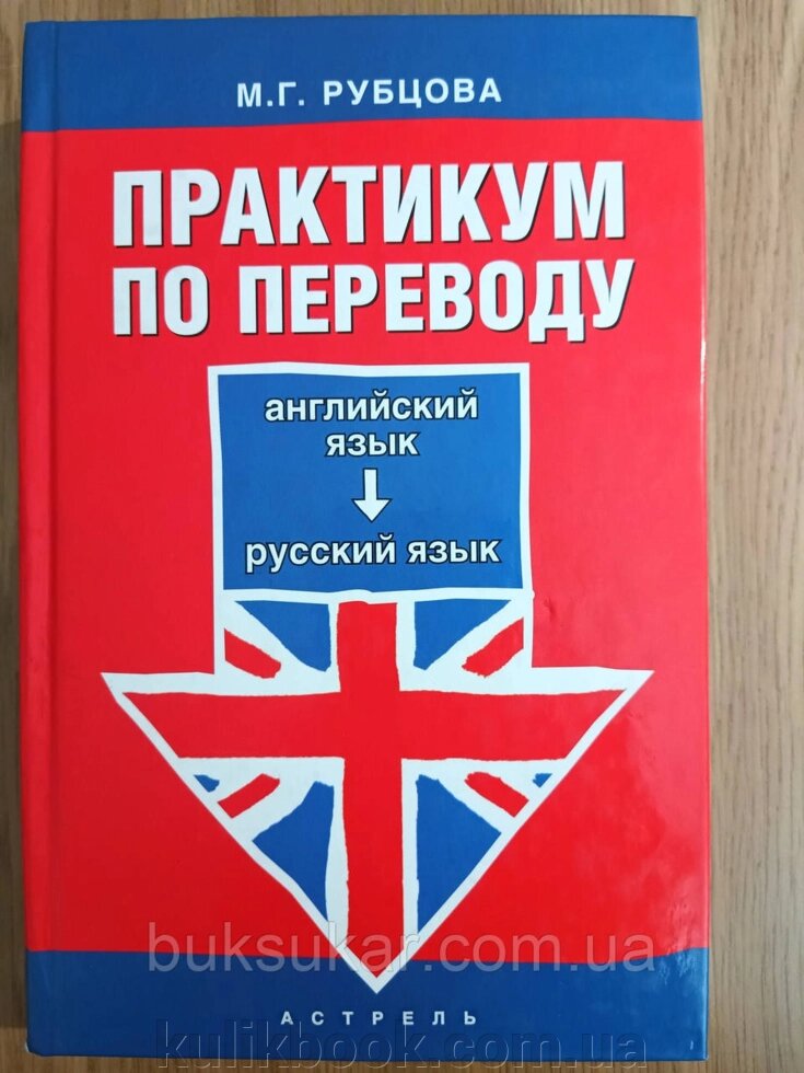 Книга Практикум з перекладу: англійська мова - російська мова: навчальний посібник/М. Г. Рубцева від компанії Буксукар - фото 1