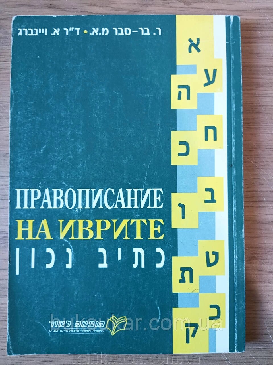 Книга Правописание на иврите  Б/У від компанії Буксукар - фото 1