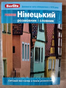 Книга Premium Українсько - Нiмецький розмовник i словник