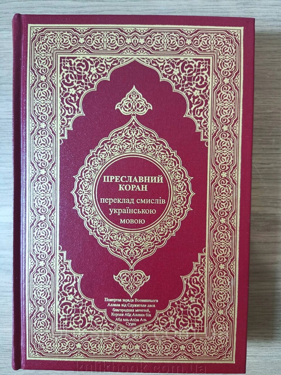 Книга Преславний Коран. Переклад смислів українською мовою Михайло Якубович від компанії Буксукар - фото 1