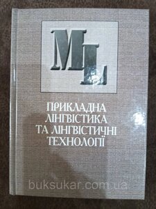 Книга Прикладна лінгвістика та лінгвістичні технології