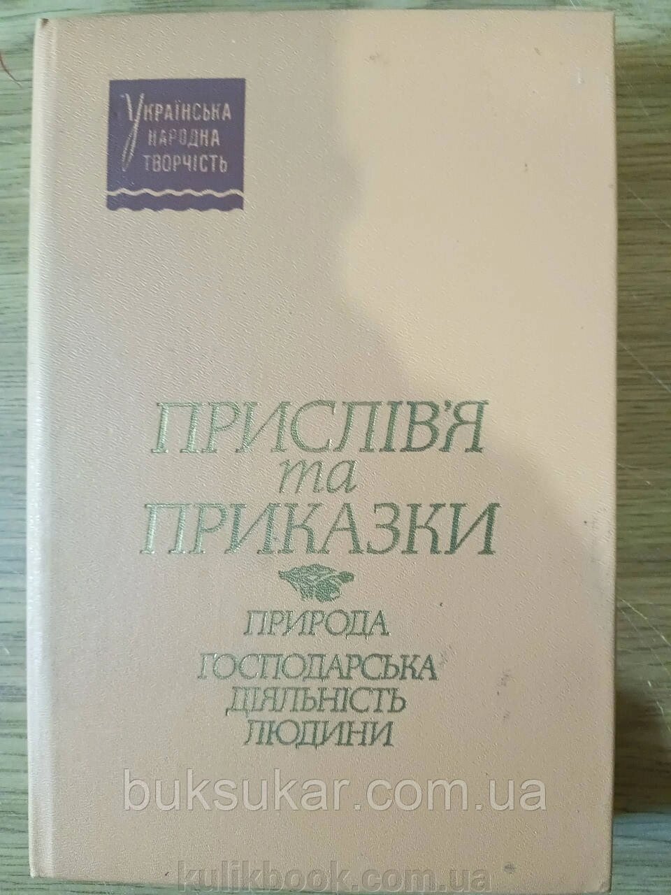 Книга Прислів’я та приказки: Природа. Господарська діяльність  Б/У від компанії Буксукар - фото 1