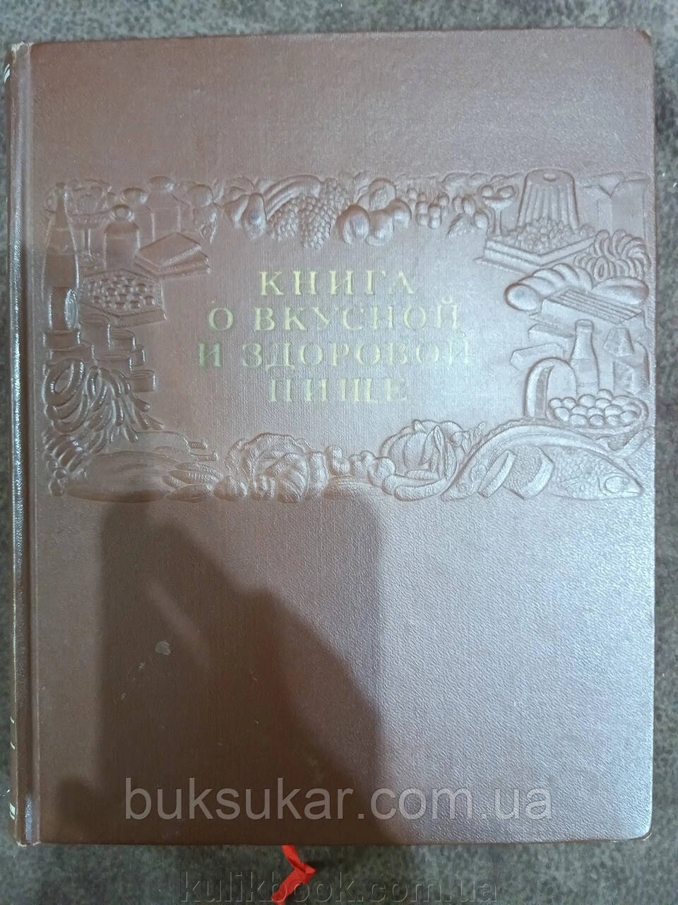 Книга про смачну та здорову їжу. 1955 рік. від компанії Буксукар - фото 1