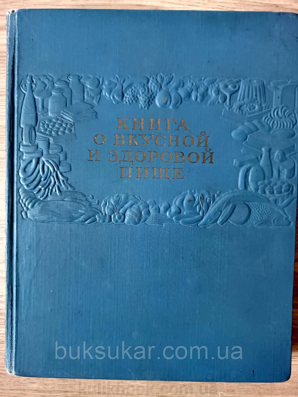 Книга про смачну та здорову їжу Б/У від компанії Буксукар - фото 1