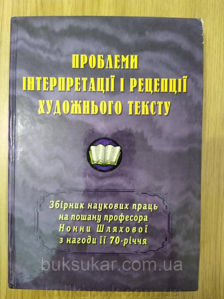 Книга Проблеми інтерпретації і рецепції художнього тексту  б/у від компанії Буксукар - фото 1