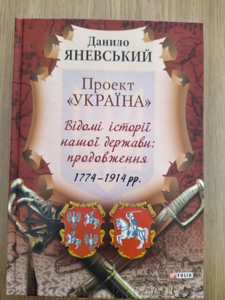 Книга Проект «Україна». Відомі історії нашої держави. Продовження від компанії Буксукар - фото 1