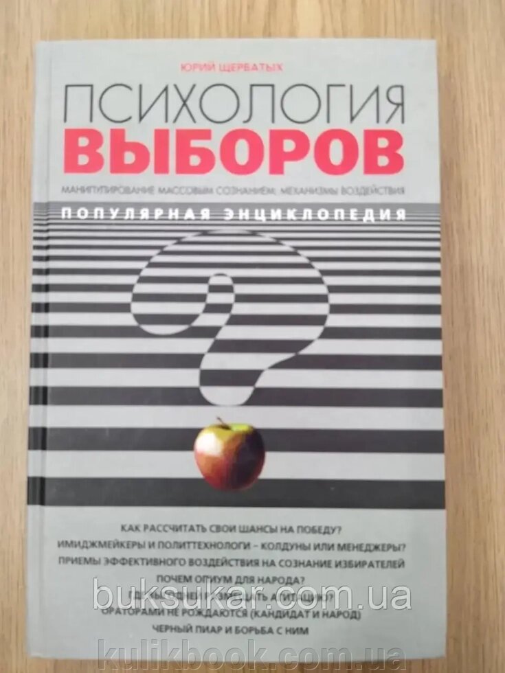 Книга Психологія вибірів: популярна енциклопедія від компанії Буксукар - фото 1