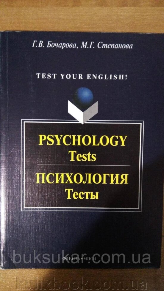 Книга Psychology. Tests/ Психологія. Тести від компанії Буксукар - фото 1